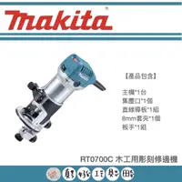 在飛比找蝦皮購物優惠-【真好工具】牧田 RT0700C 木工用彫刻修邊機