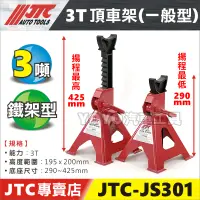 在飛比找蝦皮購物優惠-可超商/附發票【YOYO汽車工具】JTC-JS301 3T 