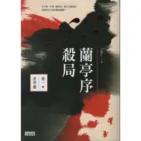 在飛比找蝦皮購物優惠-＊欣閱書室＊ 三采 「蘭亭序殺局卷一：玄甲衛」 王覺仁 著（