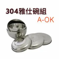 在飛比找Yahoo!奇摩拍賣優惠-餐具達人【 A-OK 304雅仕碗組12公分】不銹鋼隔熱碗 