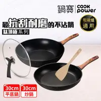 在飛比找ETMall東森購物網優惠-【CookPower鍋寶】鈦頂極經典不沾雙鍋四件組(30炒+