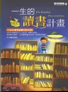 在飛比找三民網路書店優惠-一生的讀書計畫－典藏生活01