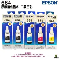 在飛比找Yahoo!奇摩拍賣優惠-【五色一組】EPSON T664 原廠填充墨水 盒裝 適用L