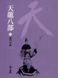 在飛比找博客來優惠-天龍八部9：會鬥少林 (遠流版金庸作品集49) (電子書)