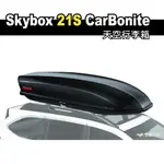 【YAKIMA】SKYBOX 21S CARBONITE 天空行李箱 車頂行李箱 車頂箱 露營 野營 新竹 悠遊戶外