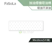 在飛比找蝦皮商城優惠-FaSoLa 耐高溫抽油煙機可剪裁吸油棉 90x10cm (