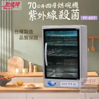 在飛比找PChome24h購物優惠-友情 70L 四層紫外線烘碗機/紫外線殺菌烘碗機 PF-65