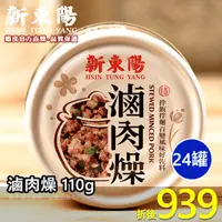 在飛比找蝦皮商城優惠-滷肉燥 110g【箱購賣場】【新東陽官方直營旗艦店】罐頭 調