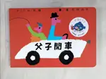 父子開車_J‧M 布隆,  林蔚昀【T7／兒童文學_HDL】書寶二手書