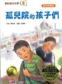 在飛比找三民網路書店優惠-孤兒院的孩子們