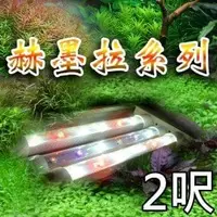 在飛比找PChome商店街優惠-『赫墨拉系列-水草燈專用(多光譜/艷彩型)』VITALUX 