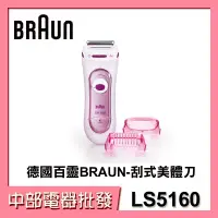 在飛比找蝦皮購物優惠-【中部電器】德國百靈BRAUN-刮式美體刀LS5160