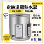 橘子廚衛‧附發票 和程HCG 壁掛式定時定溫電能熱水器 貯備型電能熱水器 EH8BAQ4 8加侖 30公升