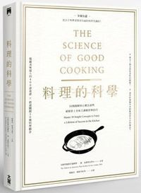 料理的科學：50個圖解核心觀念說明，破解世上美味烹調秘密與技巧(精裝)