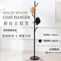 在飛比找momo購物網優惠-【艾米居家】台灣製-純色簡約森林樹枝衣帽架(兩色可選 衣架 