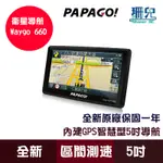 PAPAGO! WAYGO! 660 5吋 智慧型導航機 導航 區間測速 測速照相 衛星導航 GPS