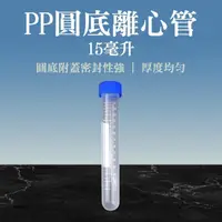 在飛比找momo購物網優惠-【SMILE】高品質PP離心管 5入 圓底 採集用具 塑膠離