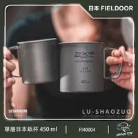 在飛比找momo購物網優惠-【FIELDOOR】日本 鈦杯 450ml 有蓋鈦杯 露營杯