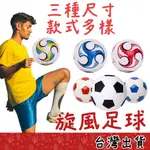 【FITTEST】台灣現貨 足球 兒童足球 旋風足球 3號足球 4號足球 5號足球 球 高彈足球