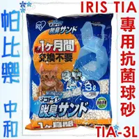 在飛比找蝦皮購物優惠-帕比樂-日本IRIS雙層屋型貓砂盆TIN-530專用抗菌球砂