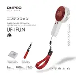 ONPRO UF-IFUN 電競風潮流手風扇-經典白