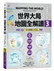 世界大局．地圖全解讀【Vol.3】 ：｛全球獨家｝繁中版特別增製「印太戰略小北約」專題【城邦讀書花園】