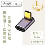 USB4.0 TYPE-C公轉TYPE-C母240W 8K60HZ高效傳輸轉接頭 立體彎頭