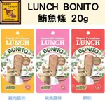 ╟ENGLE╢ LUNCH BONITO 鮪魚條 20G 原味 雞肉 柴魚 魚柳條 貓咪零食 貓肉條 牛磺酸添加 貓點心