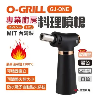 O-GRILL GJ-ONE 專業廚房料理噴槍