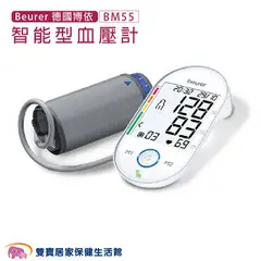 【送好禮】Beurer德國博依血壓計 BM55 手臂式血壓器 BM-55 電子血壓計