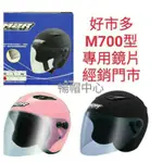 買2片送1組[暢帽中心]好市多家樂福大潤發M390.M505.M506.M700FR2安全帽專用鏡片