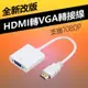 HDMI to VGA轉接線(WD-60)-白色