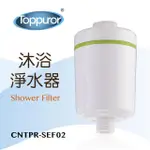 【TOPPUROR 泰浦樂】沐浴淨水器(CNTPR-SEF02)