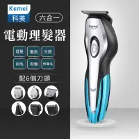 在飛比找樂天市場購物網優惠-科美 kemei5031 理髮器六合一 電剪 電推 理髮器 