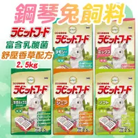 在飛比找蝦皮購物優惠-日本Yeaster鋼琴兔2.5kg 鋼琴兔飼料 幼兔 老兔 