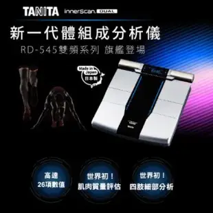 (結帳享超殺價)【TANITA】日本製十二合一藍牙智能八點式體組成計RD-545