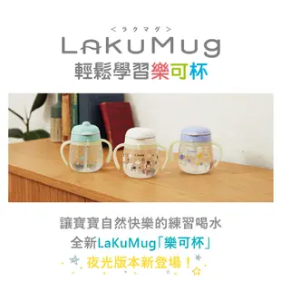 【Combi】LakuMug 樂可杯 第一+二階段 禮盒組｜240ml｜喝水練習杯｜水杯