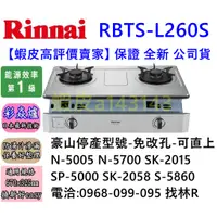 在飛比找蝦皮購物優惠-林內牌崁入型瓦斯爐 RBTS-L260S (豪山N-5700