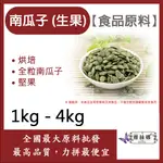 雅絲娜 [頂級堅果] 100% 嚴選南瓜子 (生果) 3A品質 1KG 4KG 食品原料 烘焙 全粒南瓜子 堅果 南瓜子