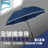 在飛比找蝦皮商城優惠-【德國boy】全玻纖抗風直骨傘 經典藍 大傘面 反光 安全 