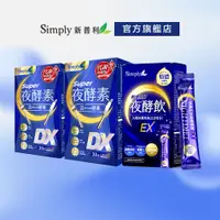 在飛比找蝦皮商城優惠-【Simply新普利】Super超級夜酵素DX(30錠/盒)