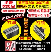 在飛比找露天拍賣優惠-【送雙頭清潔刷】BRAUN 百靈 電動刮鬍 刀頭 刀網 30