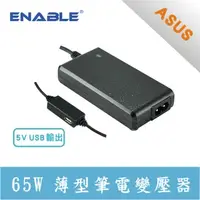 在飛比找PChome24h購物優惠-ASUS 專用 ENABLE 65W 薄型+USB 筆電變壓