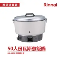 在飛比找蝦皮商城優惠-林內 RR-50S1 50人份瓦斯煮飯鍋 不鏽鋼鍋蓋 多人份