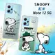 史努比/SNOOPY 正版授權 紅米Redmi Note 12 5G 漸層彩繪空壓手機殼