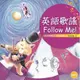 英語歌謠Follow Me! Book 2 (附MP3)