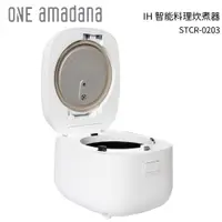 在飛比找樂天市場購物網優惠-ONE amadana IH 智能料理炊煮器 STCR-02