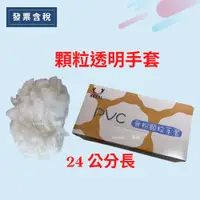 在飛比找蝦皮購物優惠-💯 發票含稅 無粉/PVC手套/顆粒/塑膠手套/家事手套/工