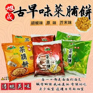 【旭成】綜合菜脯餅乾(原味&芥末味&胡椒味隨機綜合) 600g 菜脯餅 菜圃餅 旭成 菜蒲餅 (台灣餅乾)