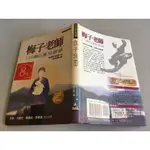 「環大回收」♻二手 DJ2 小說 早期 先智【梅子 一個100歲的高中老師】中古書籍 作者叢書 文藝故事 請先詢問 自售